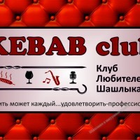 Клубная карта - Шашлыки в вакуумной упаковке "Шашлыкян и Шампуридзе"